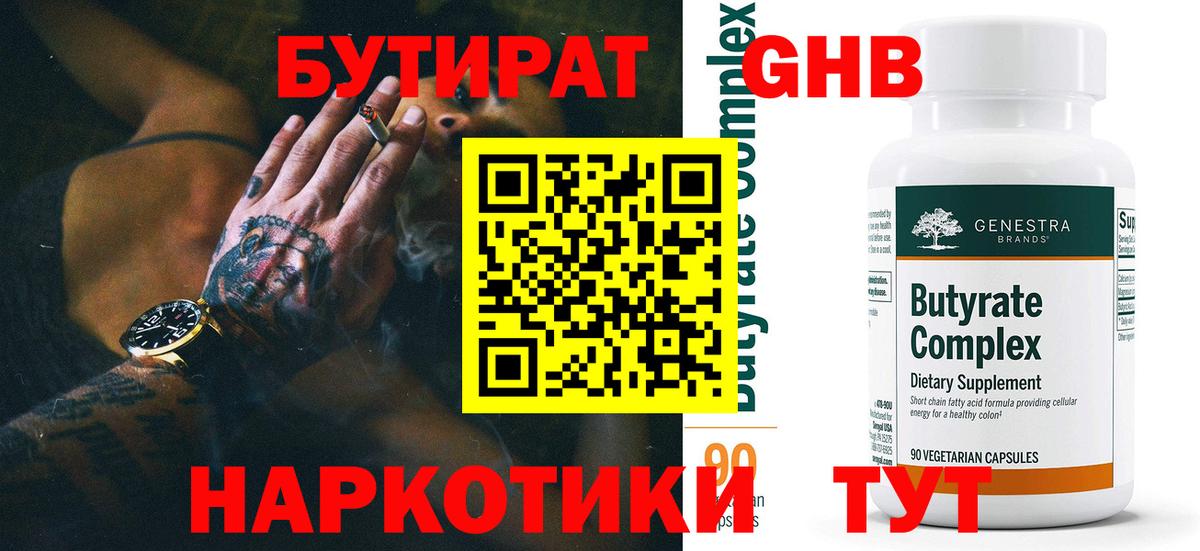Бутират BDO Лабинск